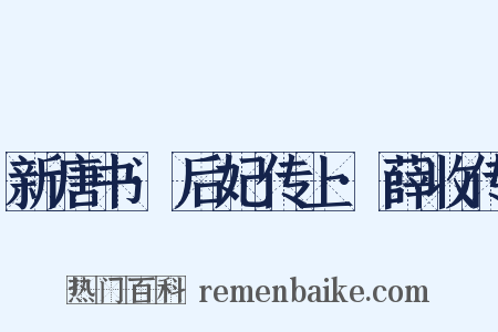 新唐书·后妃传上·薛收传是什么意思的图片